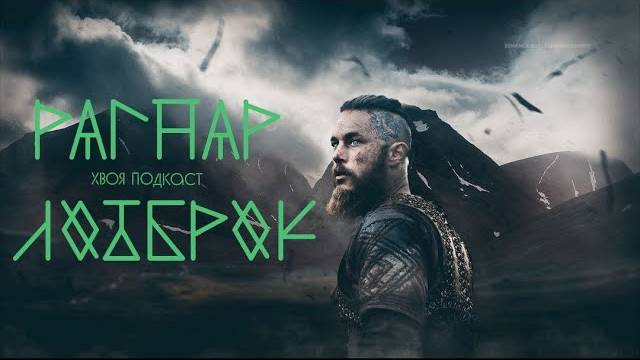🌲 Рагнар Лодброк: конунг всей Норвегии, кем он был на самом деле | ХВОЯ ПОДКАСТ