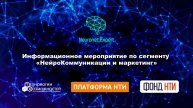 Информационное мероприятие по сегменту «НейроКоммуникации и маркетинг»