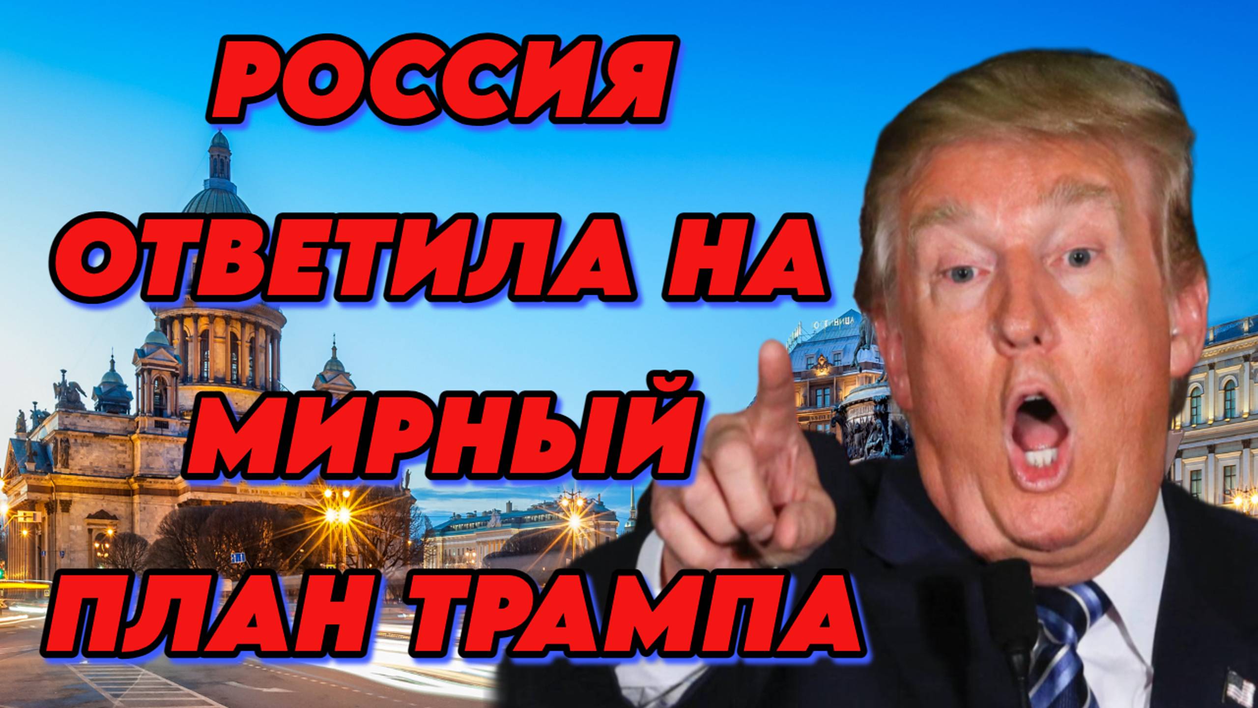 Россия ответила на мирный план Трампа