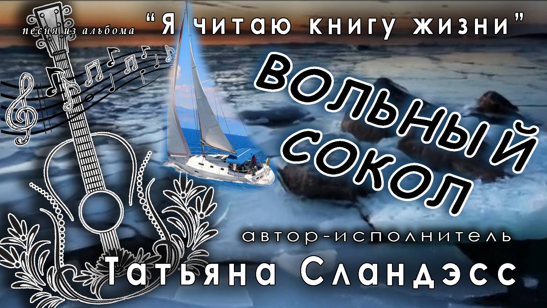 005 Вольный сокол