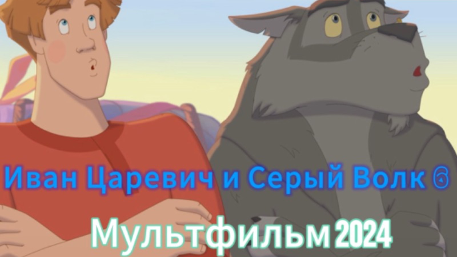 Иван Царевич и Серый Волк 6 Мультфильм 2024
