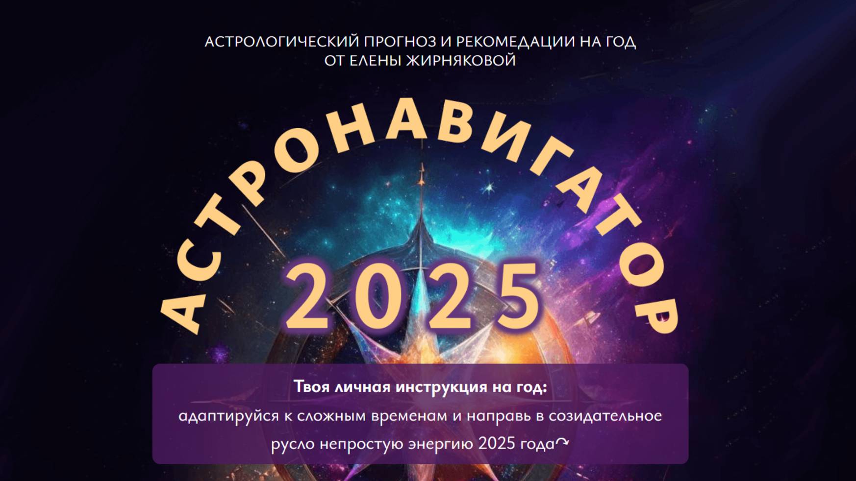 Астронавигатор 2025