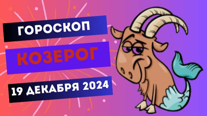 ♑ Козерог: Фокус на результат! Гороскоп на сегодня, 19 декабря 2024