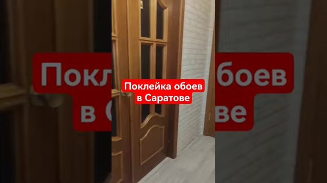 Обои поклейка в Саратове #shorts #обои #обоидлястен #ремонт #стройка