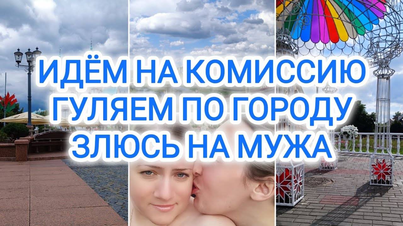 VLOG | ИДЁМ НА КОМИССИЮ | ГУЛЯЕМ ПО ГОРОДУ | ЗЛЮСЬ НА МУЖА