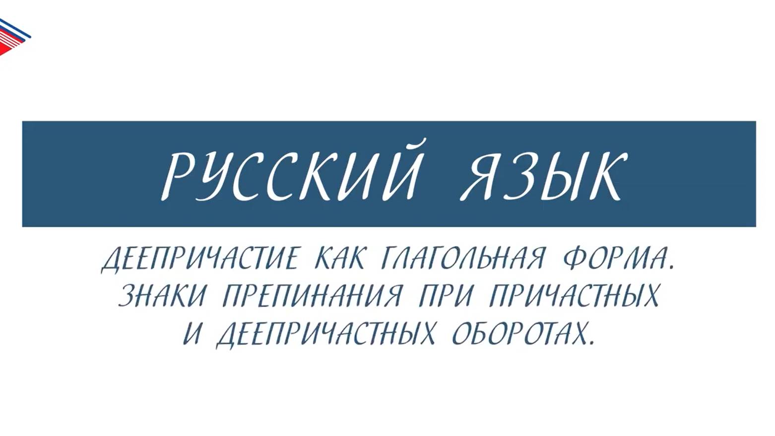 10 класс - Русский язык - Деепричастие как глагольная форма. Причастный и деепричастный обороты