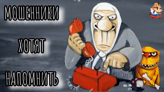 МОШЕННИКИ ХОТЯТ НАПОМНИТЬ