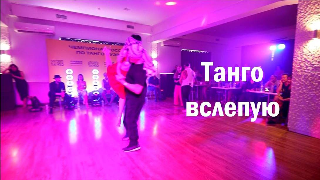 Танго вслепую
