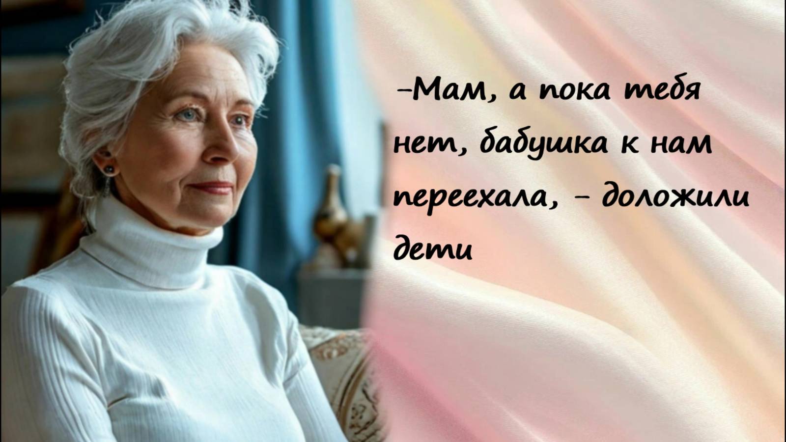 -Мама, а пока тебя не было, к нам бабушка жить переехала, - доложили дети