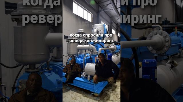 Когда спросили про реверс-инжиниринг