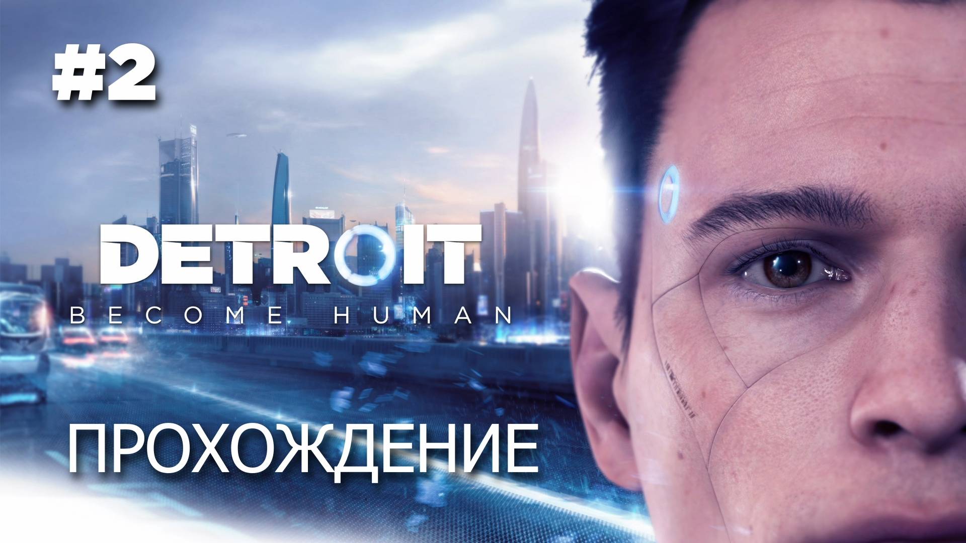 DETROIT: BECOME HUMAN // Прохождение // #2 // Художник Маркус, детектив Хэнк Андерсон, Девиант