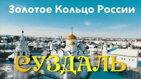 🇷🇺 С У З Д А Л Ь 🇷🇺