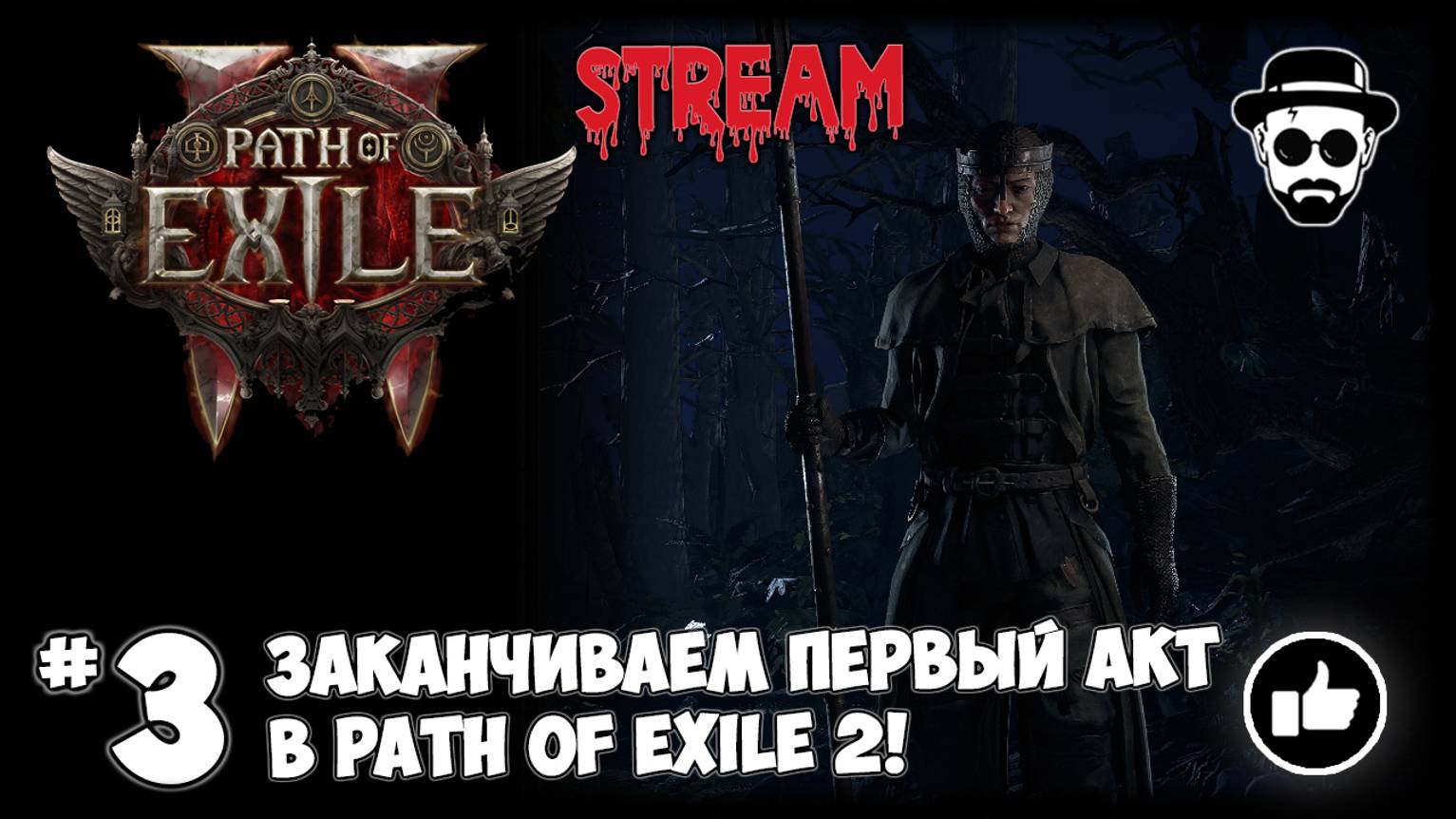 Заканчиваем 1-й акт! Монах STREAM | Path of Exile 2