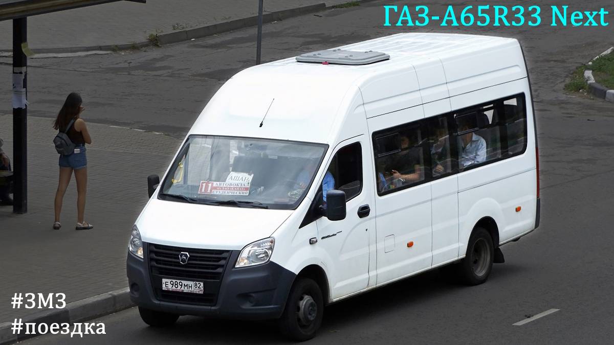 Поездка на ГАЗ-A65R35 Next (ЗМЗ-4091 & КПП A21R22)