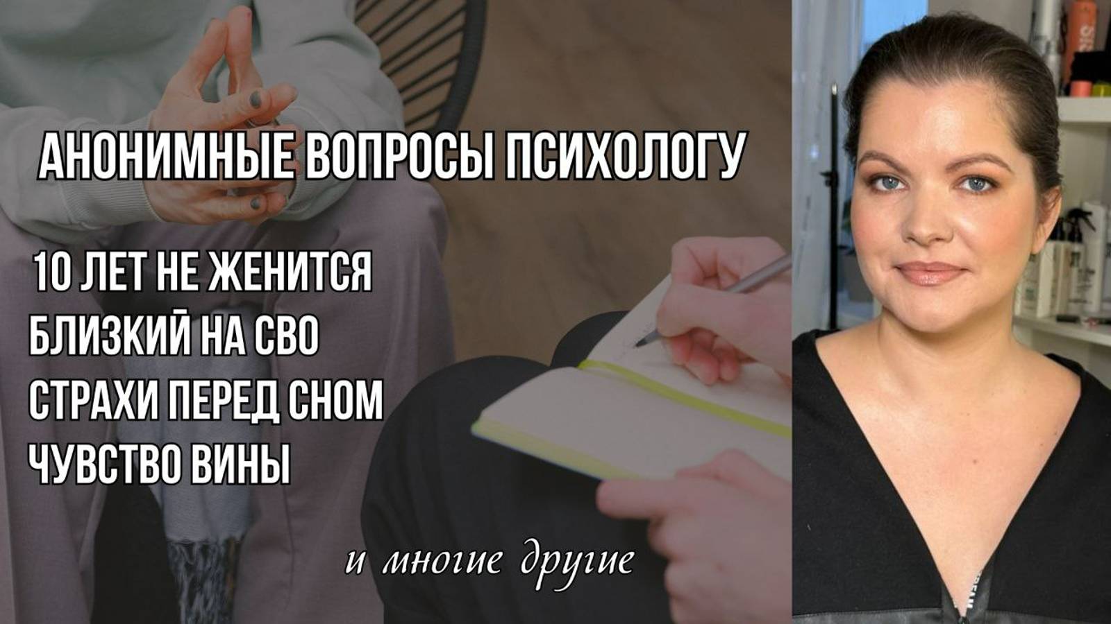 Раскрыть женственность, достигать цели, 10 лет не в браке, страхи перед сном, на СВО, чувство вины