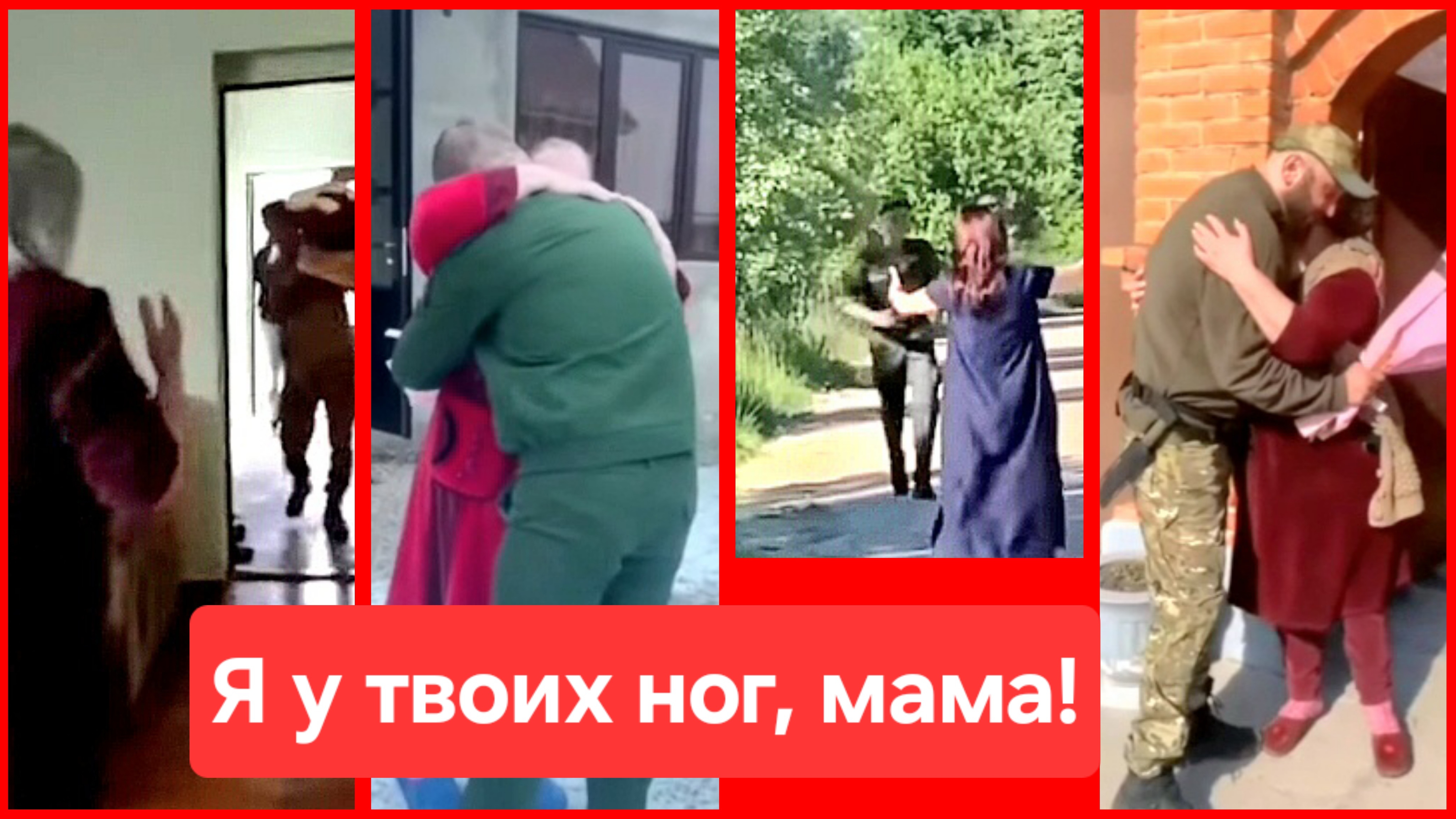 Я у твоих ног, мама!❤️ Парни вернулись с СВО. Россия. Украина. СВО