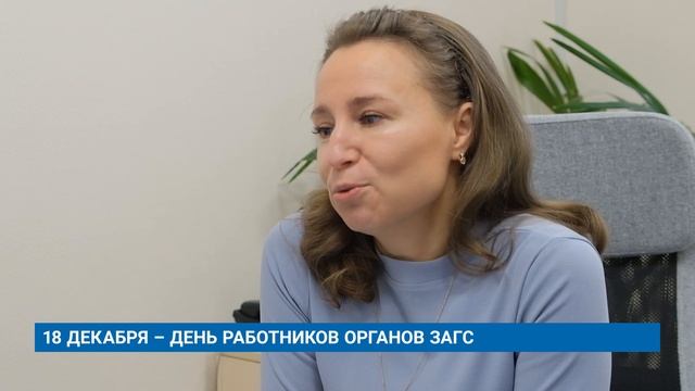 18 ДЕКАБРЯ – ДЕНЬ РАБОТНИКОВ ОРГАНОВ ЗАГС