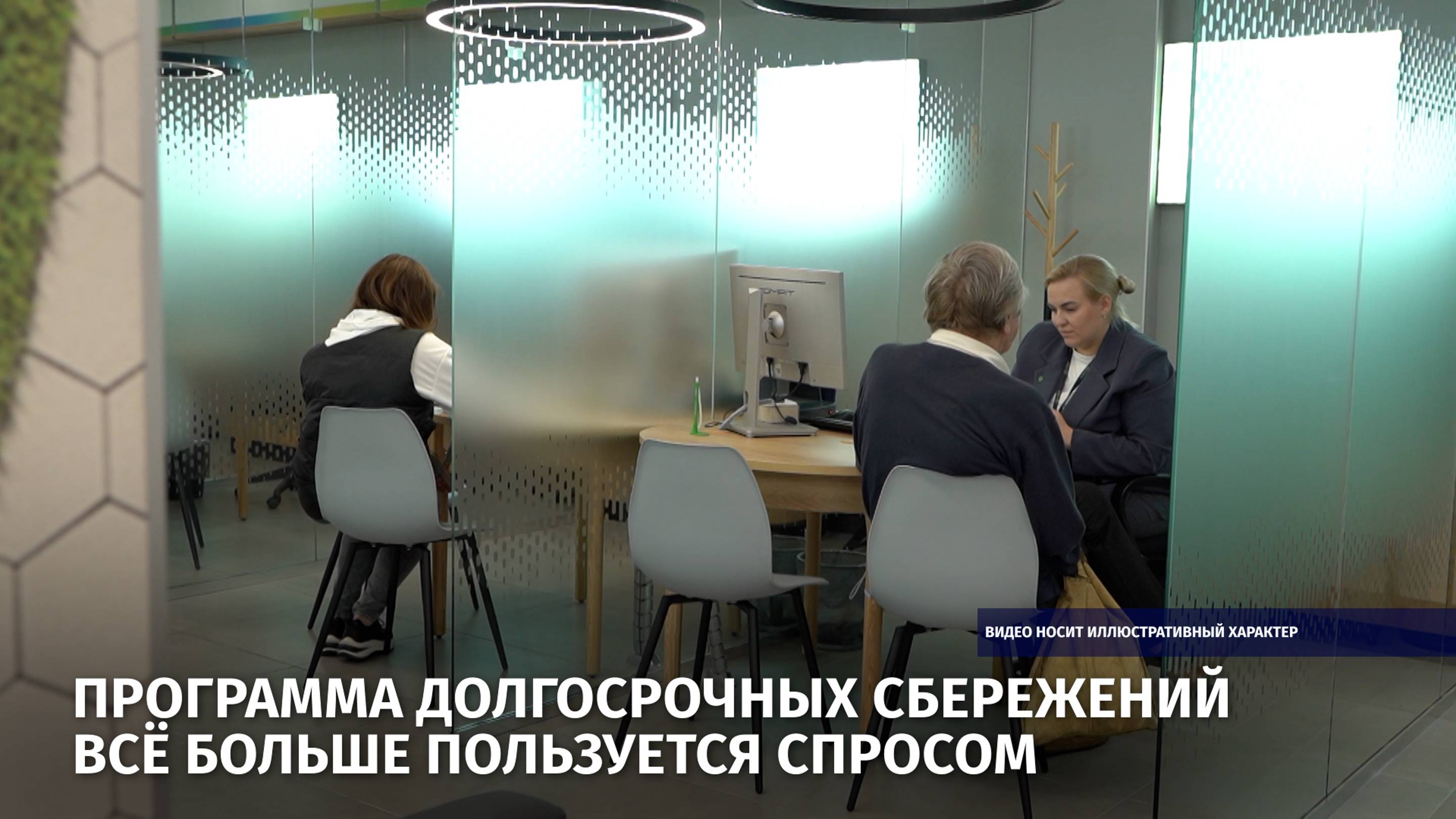 Программа долгосрочных сбережений всё больше пользуется спросом