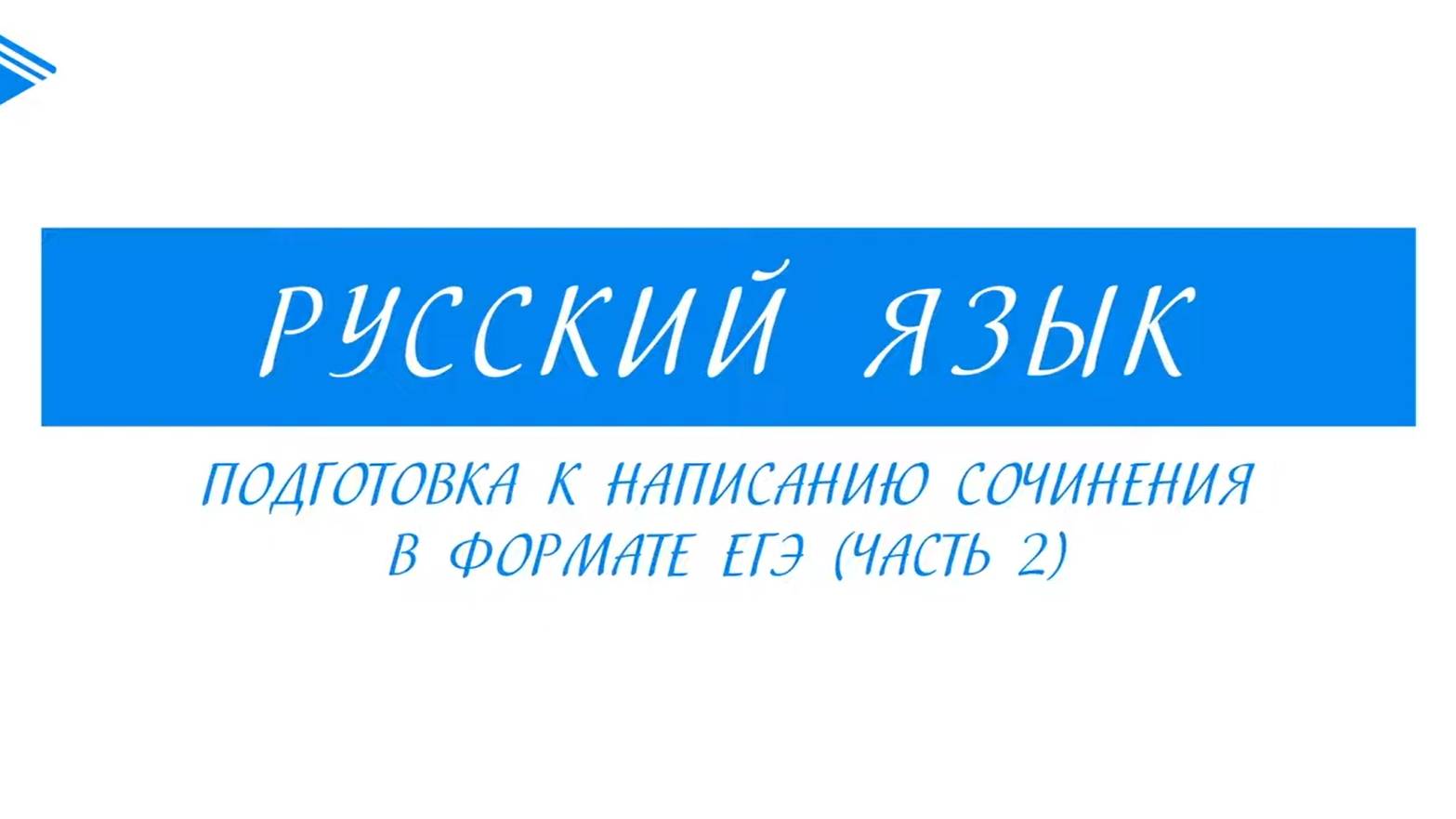 10 класс - Русский язык - Подготовка к написанию сочинения в формате ЕГЭ (часть 2)