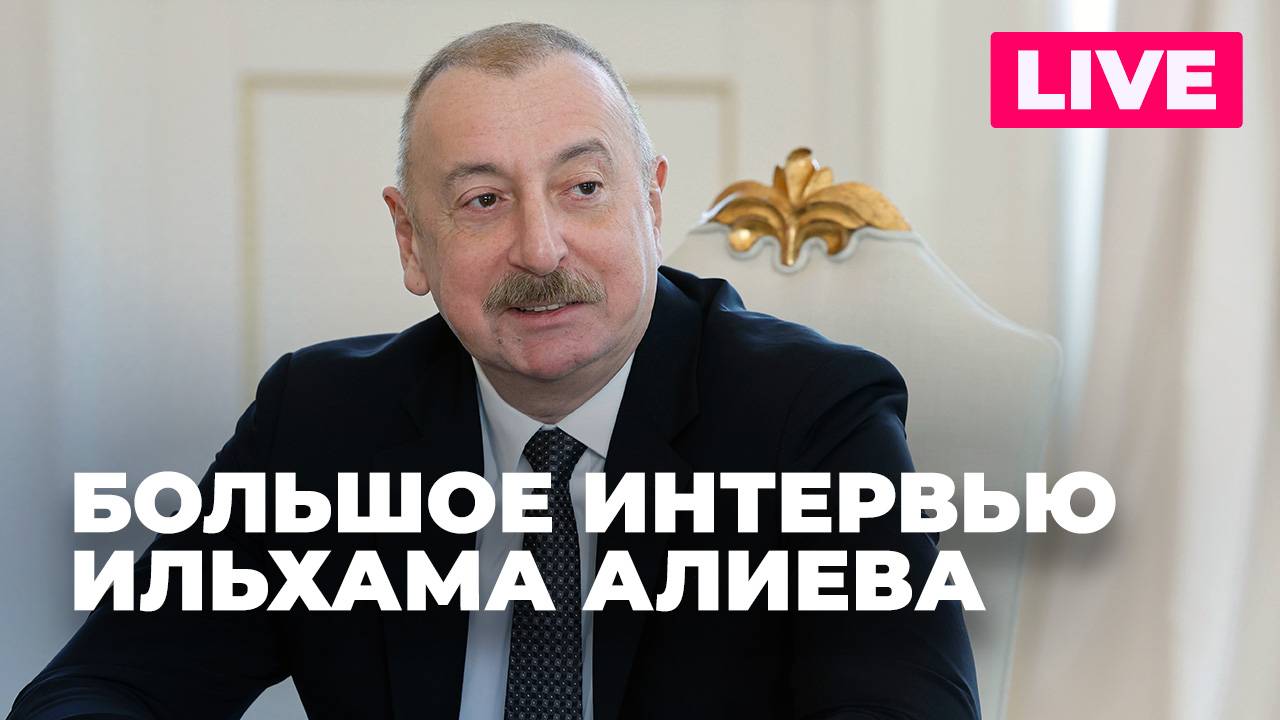 Большое интервью президента Азербайджана Ильхама Алиева ВГТРК и агентству «РИА Новости»