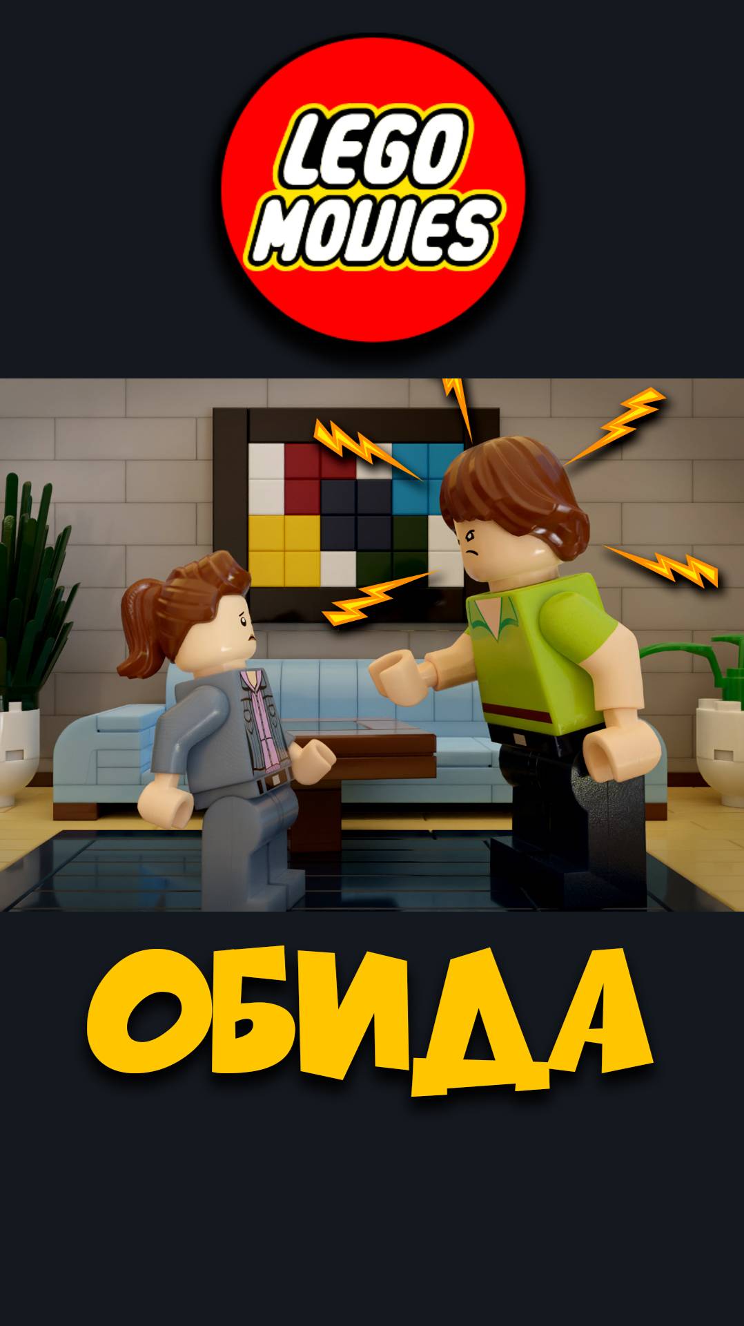 Обида. Лего мультик