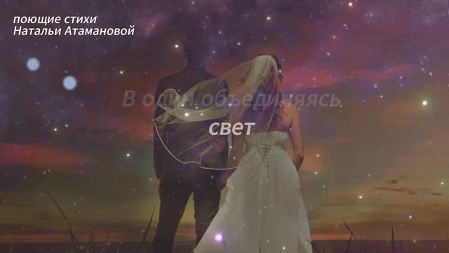 Две звёздочки (Поющие стихи Натальи Атамановой)