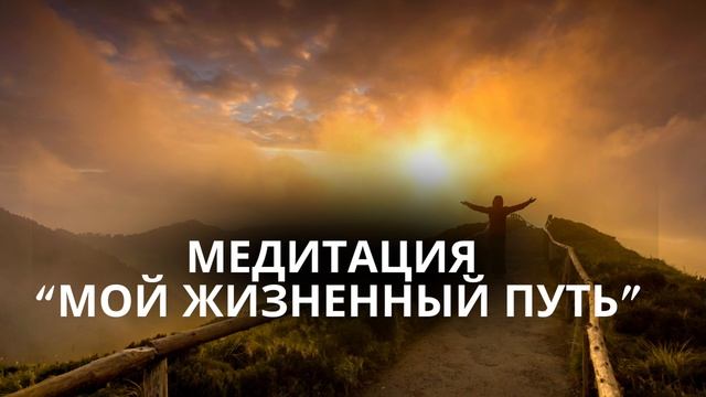 Медитация Мой Жизненный Путь