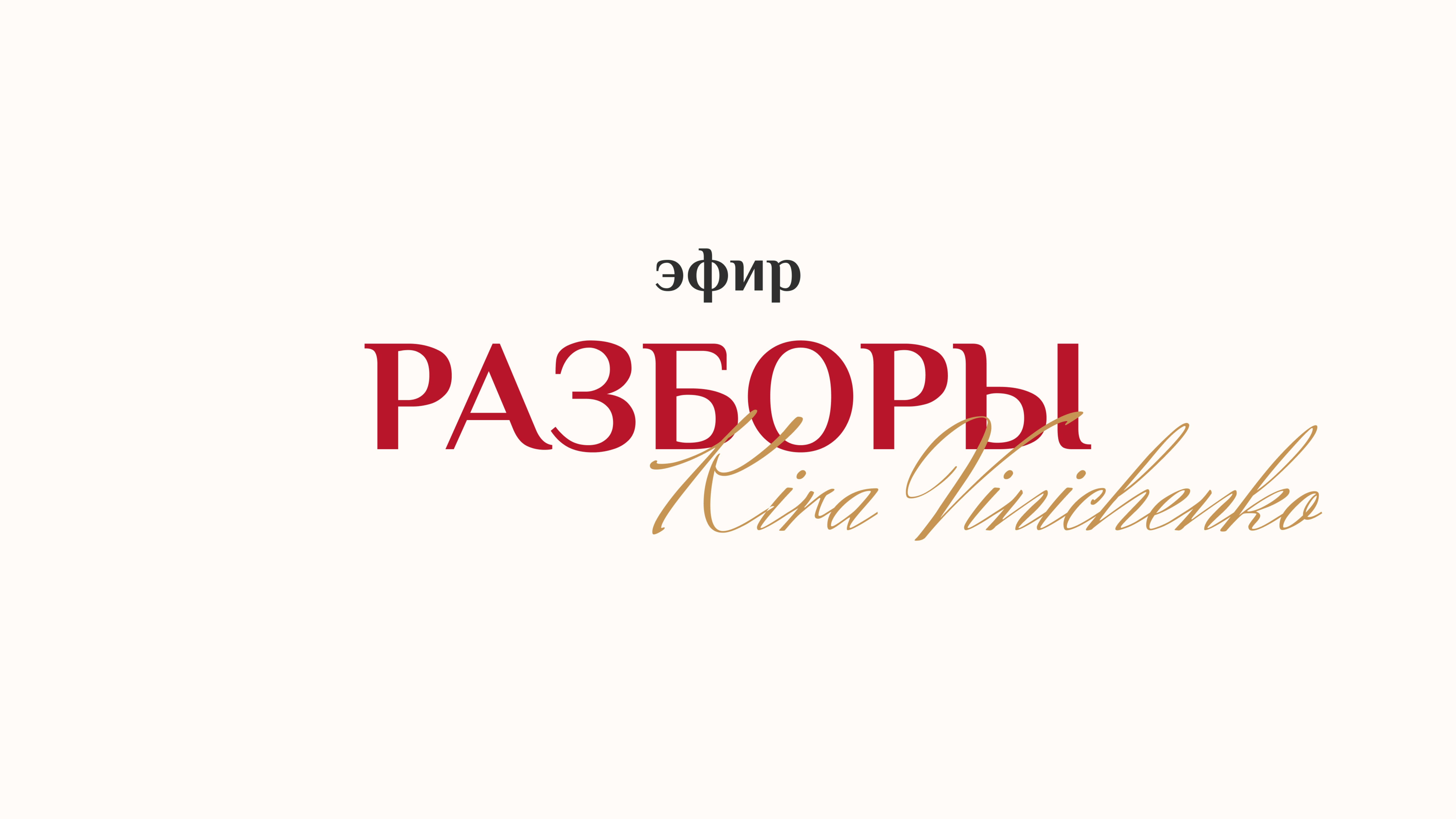 Эфир с экспресс-расстановками - Кира Виниченко