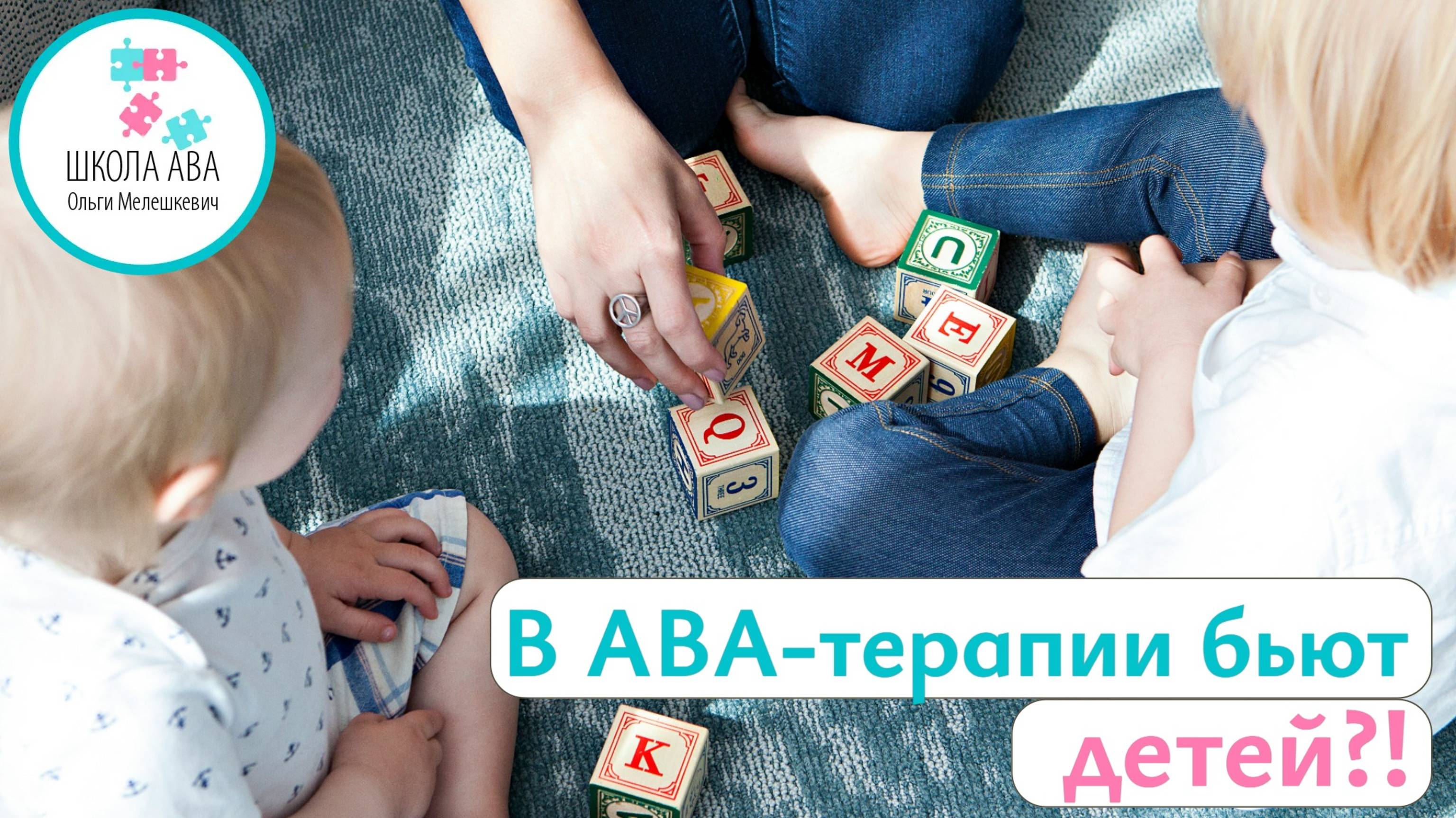 В #abaтерапия НЕЛЬЗЯ применять физическое наказание и н@силие! Ольга Мелешкевич, МелеШколя