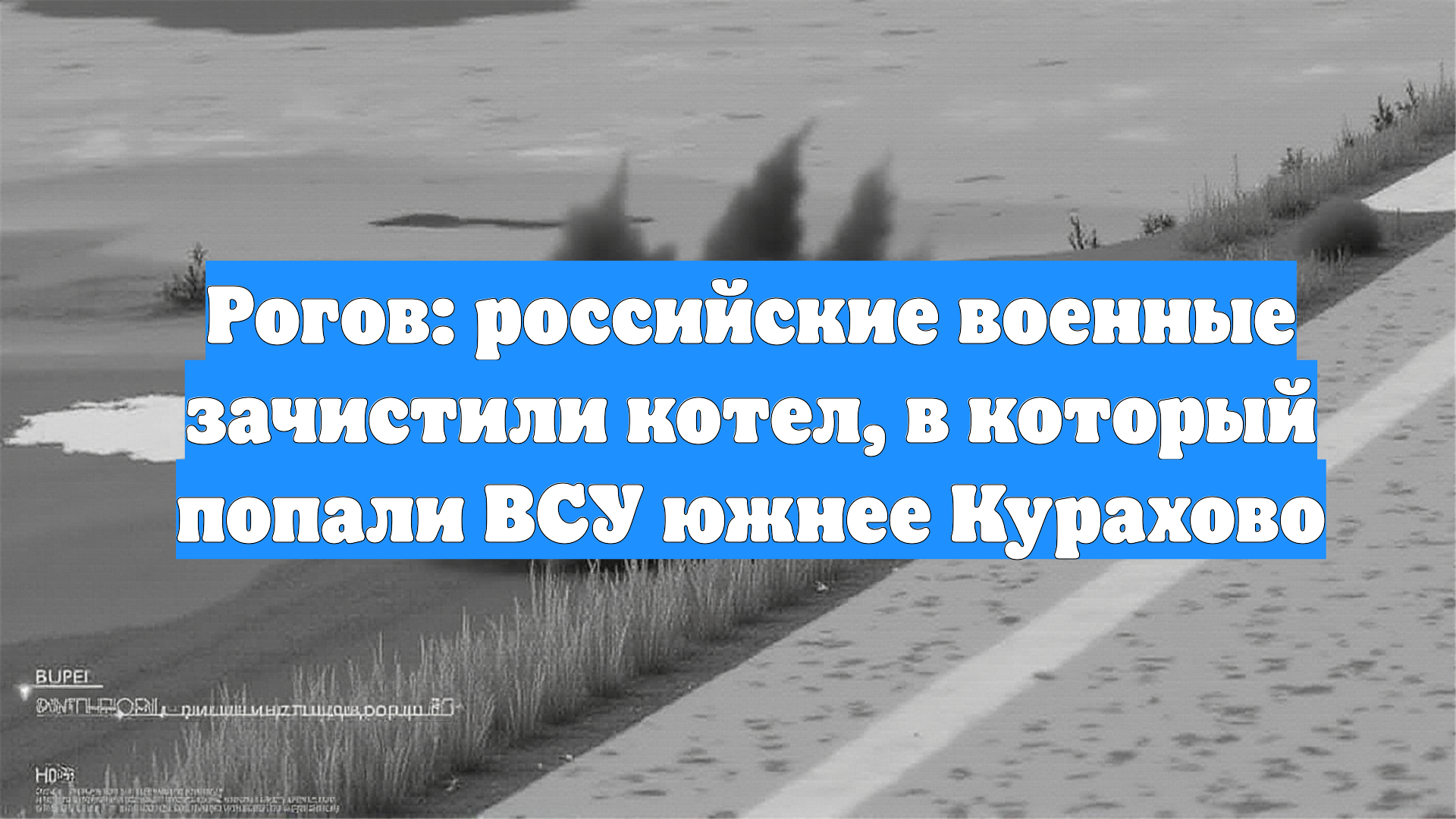 Рогов: российские военные зачистили котел, в который попали ВСУ южнее Курахово