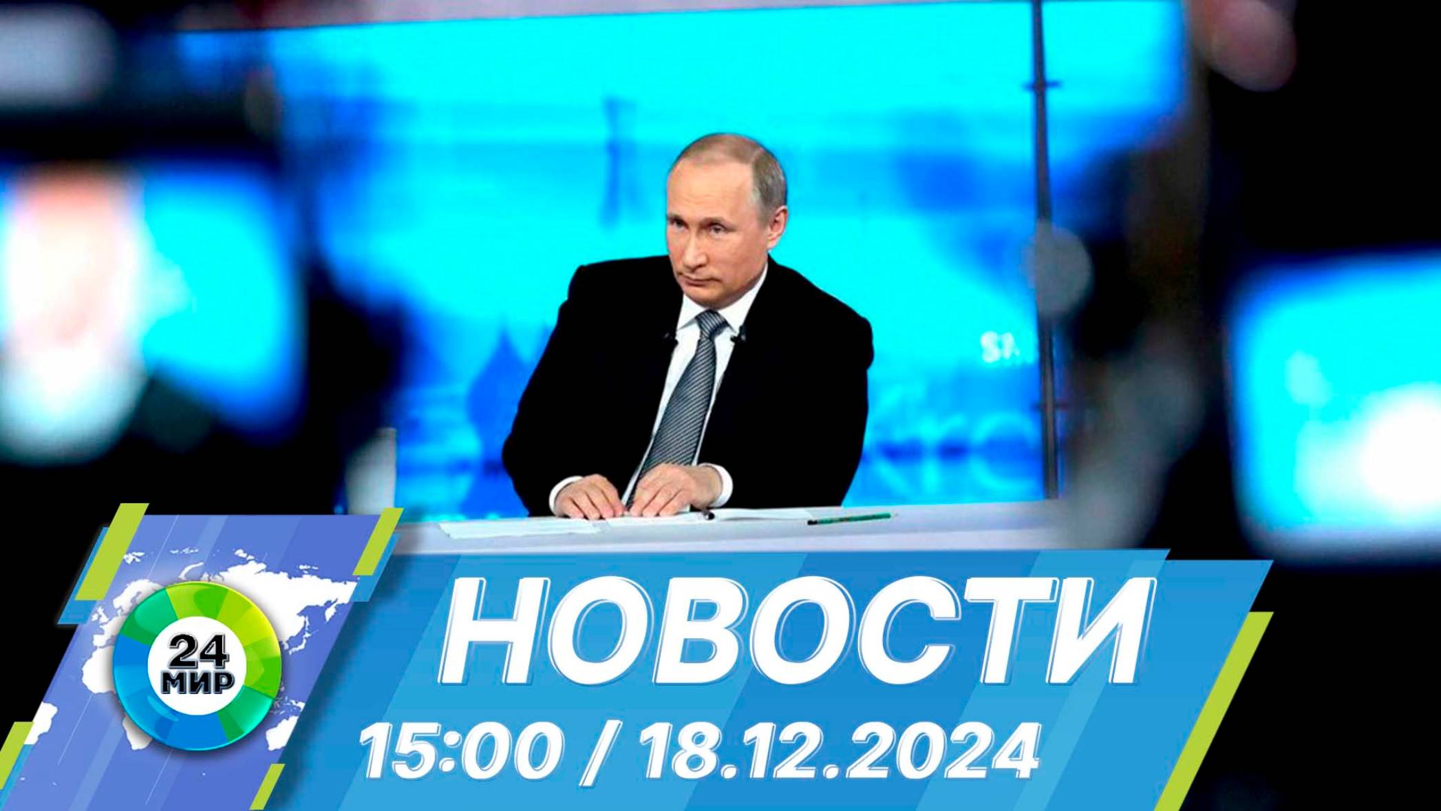 Новости 15:00 от 17.12.2024