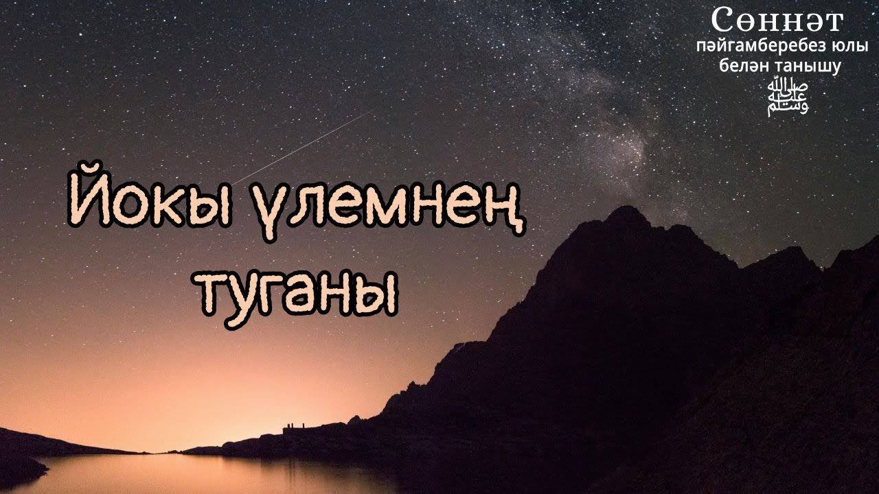 Йокы үлемнең туганы | Рамил Гәйнетдинов