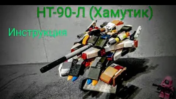 🛸 Танк из будущего (моей фантазии) НТ-90-Л (Хамутик) 🛸 (Инструкция) 🛸
