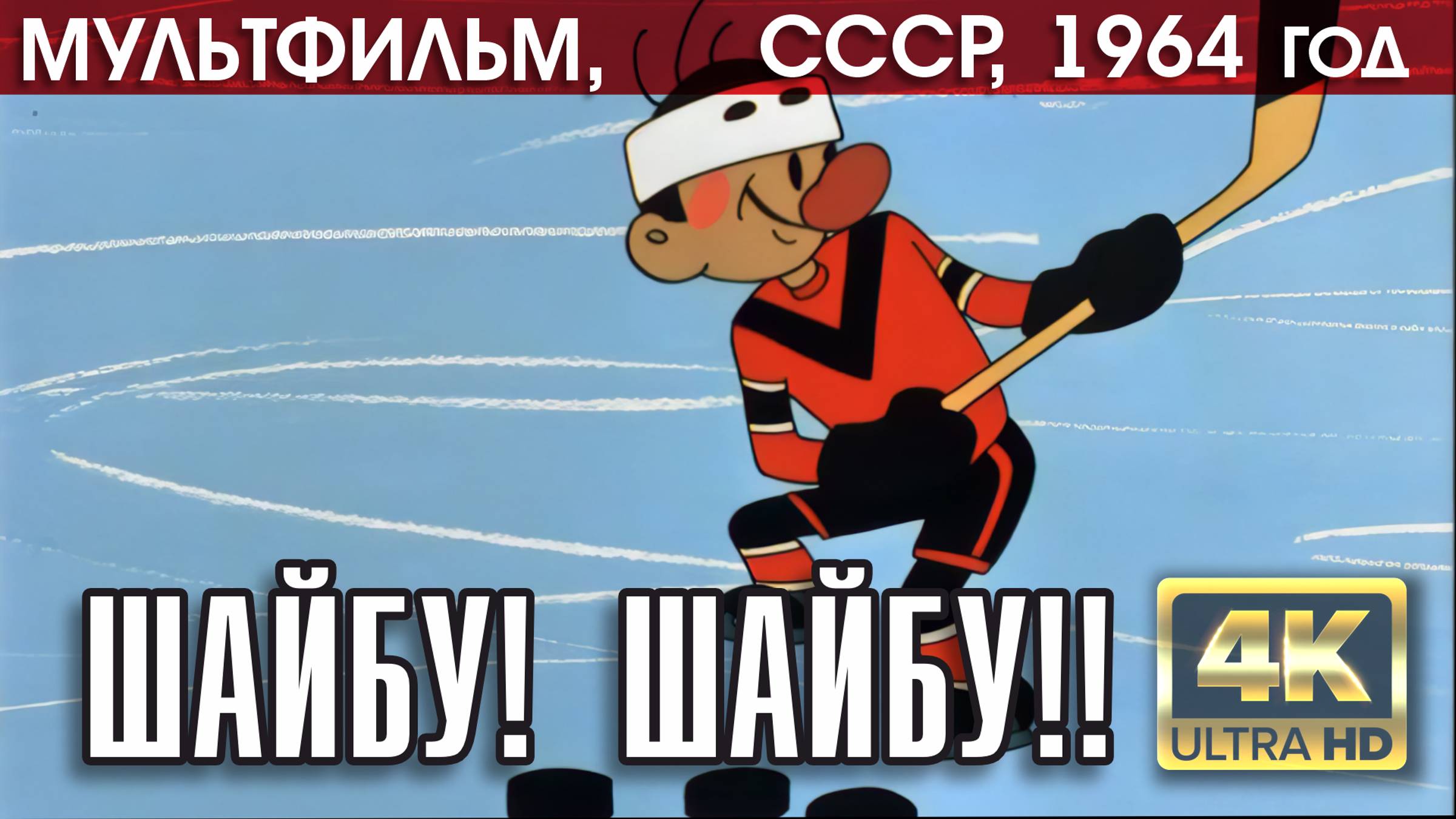 ШАЙБУ! ШАЙБУ!! - мультфильм СССР, 1964 год (реж. Борис Дёжкин) | версия 4K