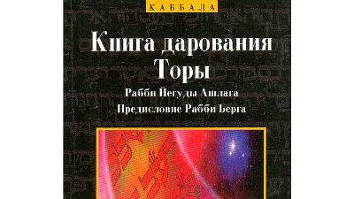 Дарование Торы - Йегуда Ашлаг (Бааль Сулам) - 8-9