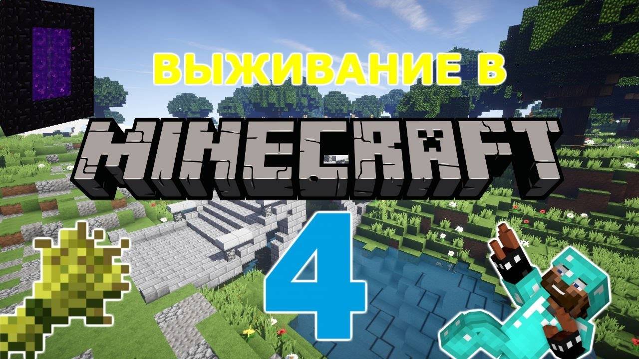 ЗИМНЕЕ ВЫЖИВАНИЕ ЧАСТЬ 4