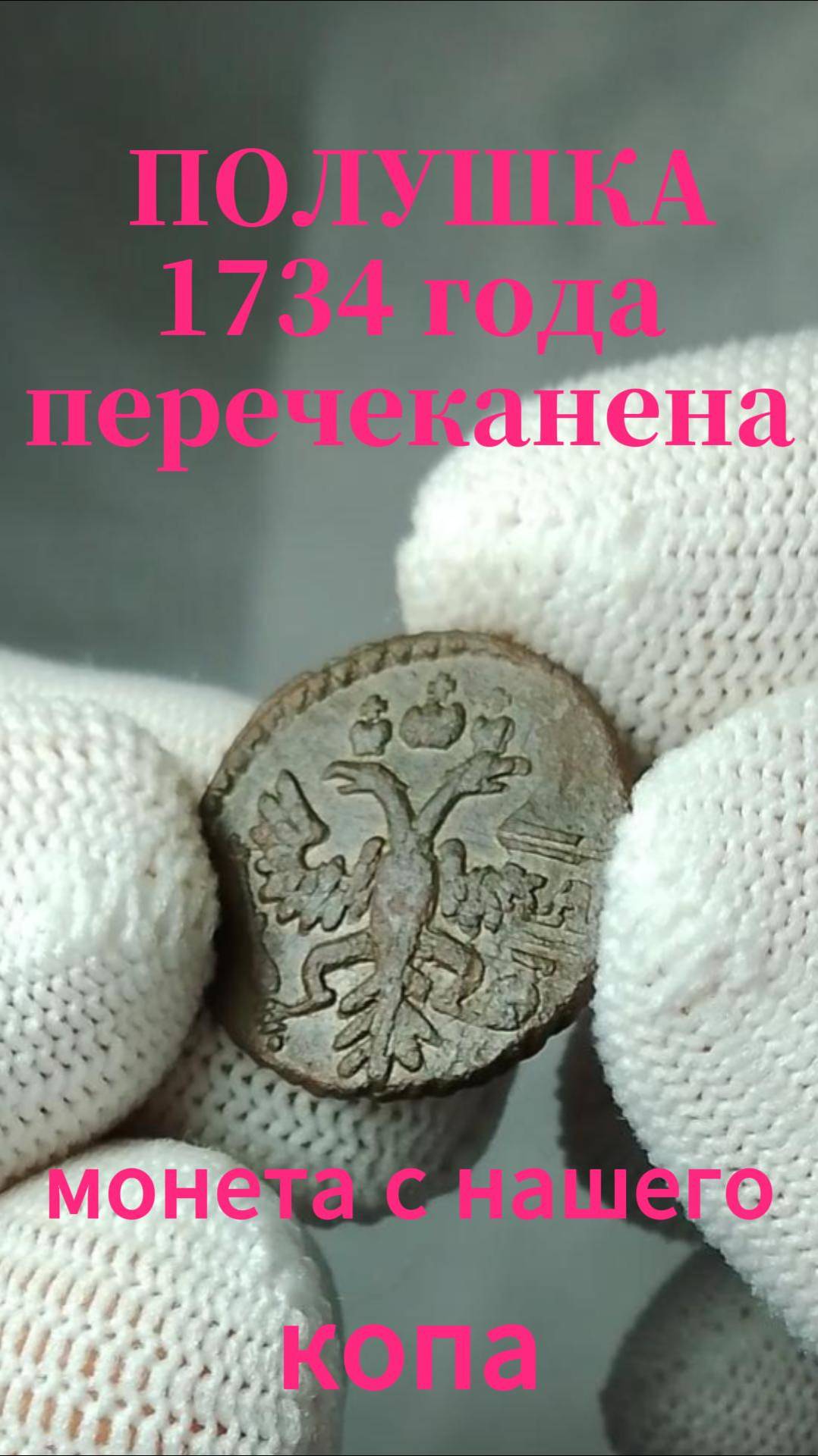 полушка 1734 г перечекан