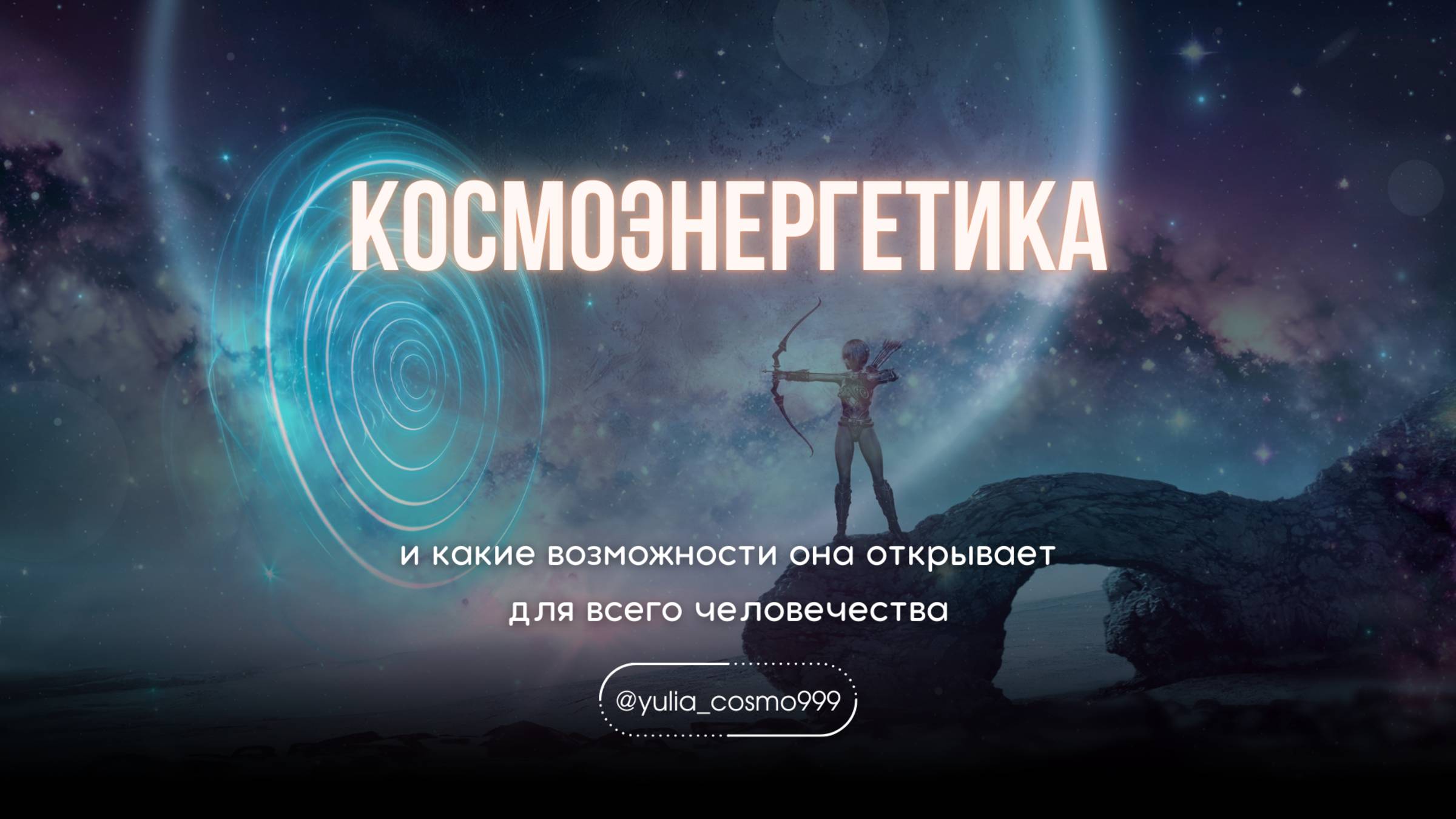 Космоэнергетика и какие возможности она открывает для всего человечества