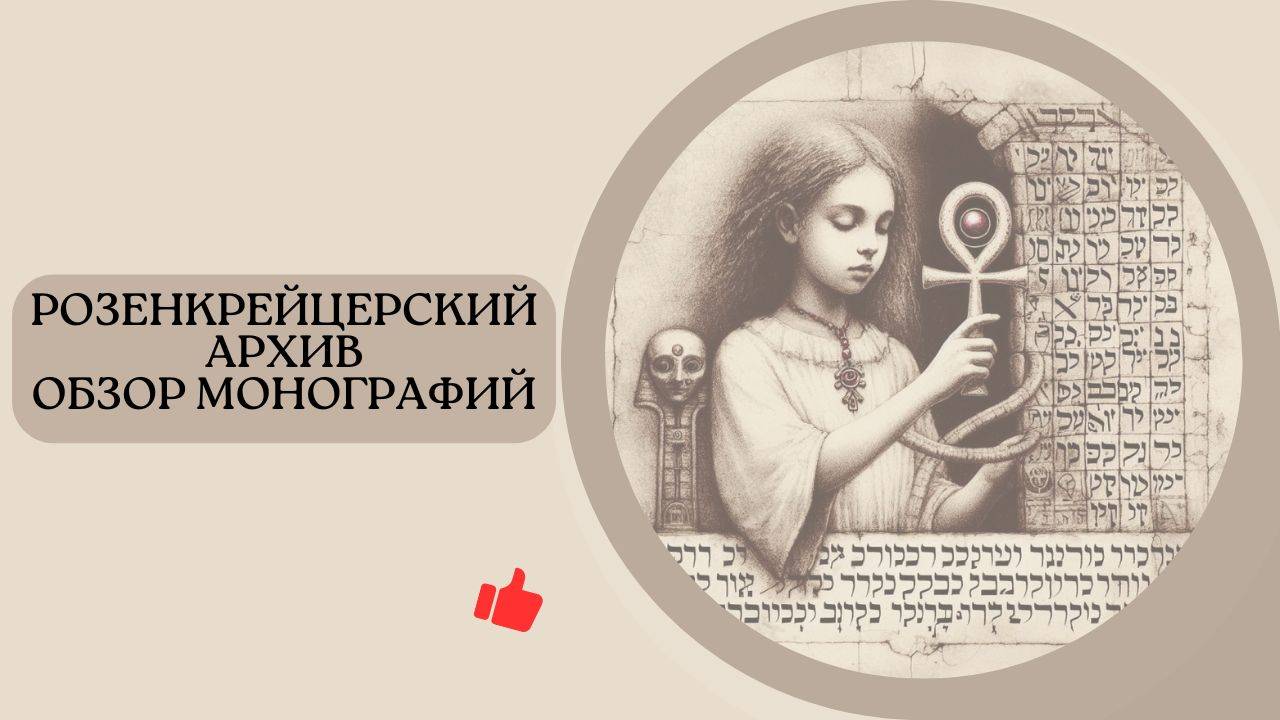 Розенкрейцерский Архив. Обзор Монографий