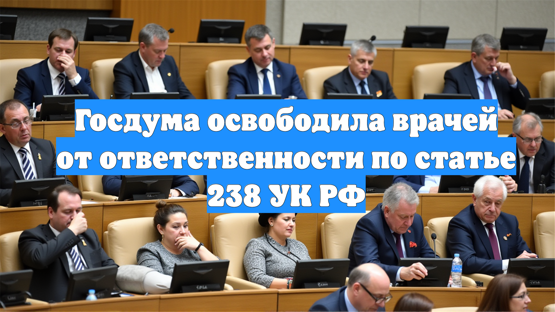 Госдума освободила врачей от ответственности по статье 238 УК РФ