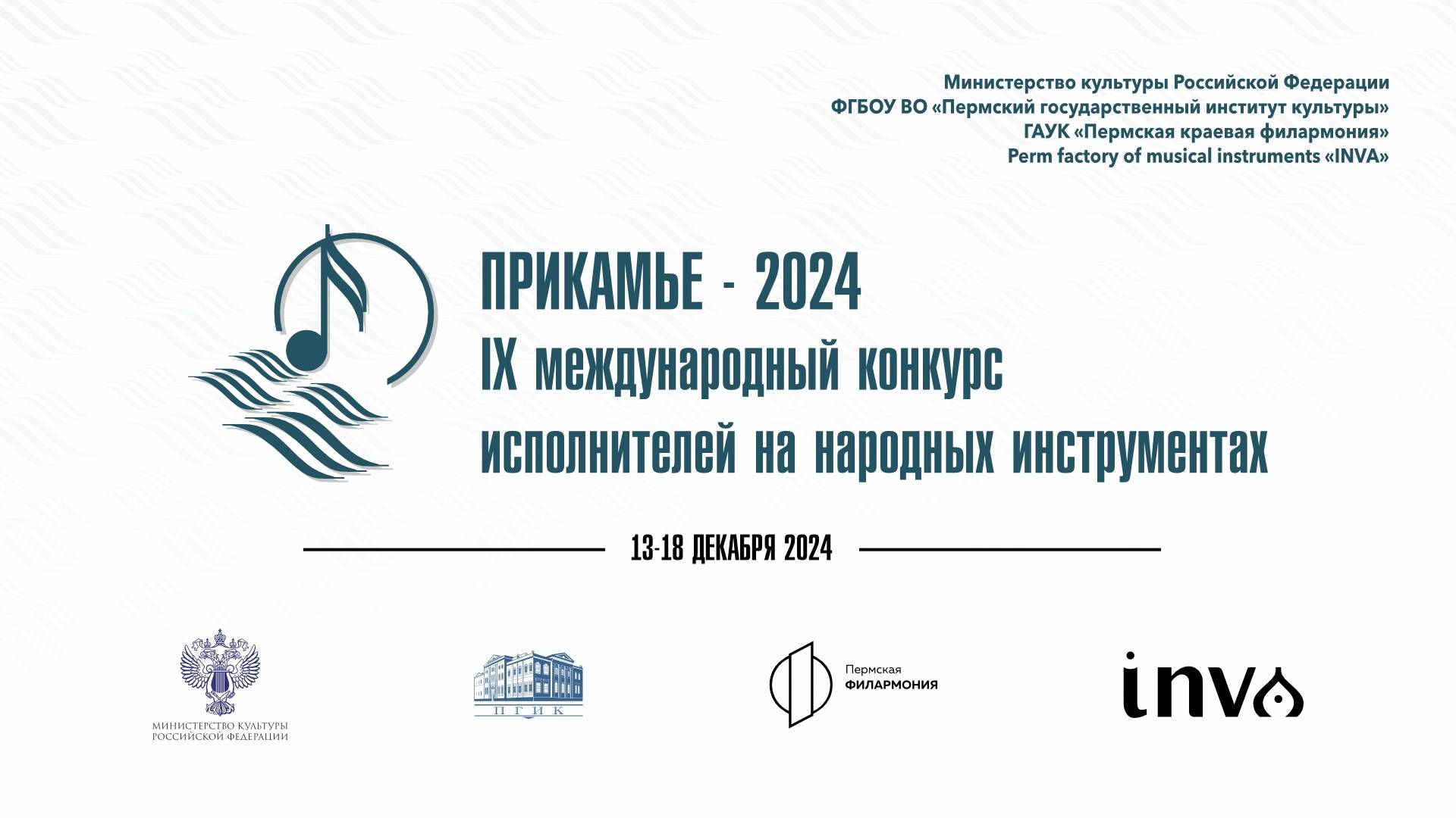 Конкурсные прослушивания "Прикамье-2024"