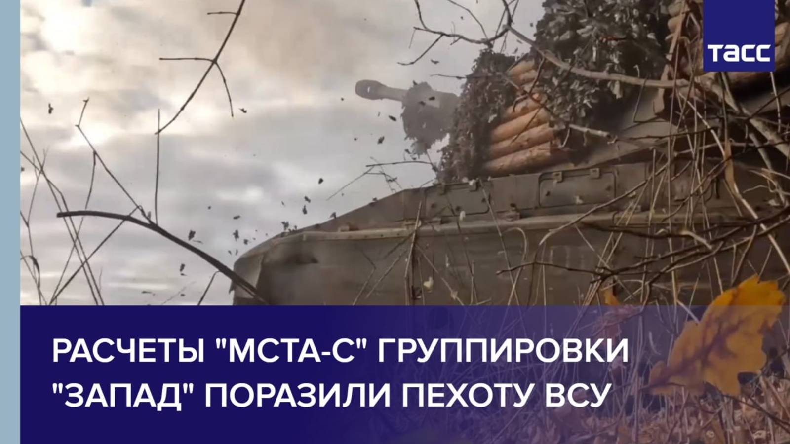 Расчеты "Мста-С" группировки "Запад" поразили пехоту ВСУ