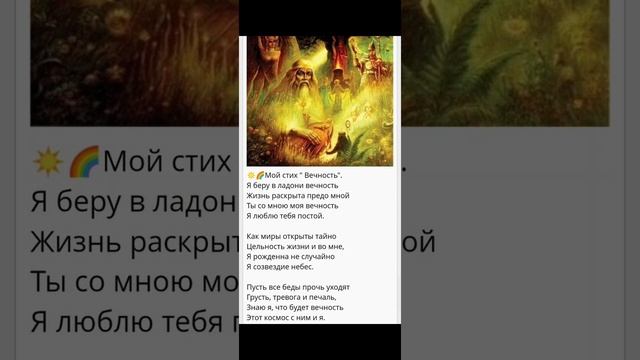 "Вечность" моѣ стіхоТВОРЕНИѢ, Таня ШіШкина-Чугайнова, ЗАТО п. Сибірский, АЛтайский кр. 12.09.2019 г.