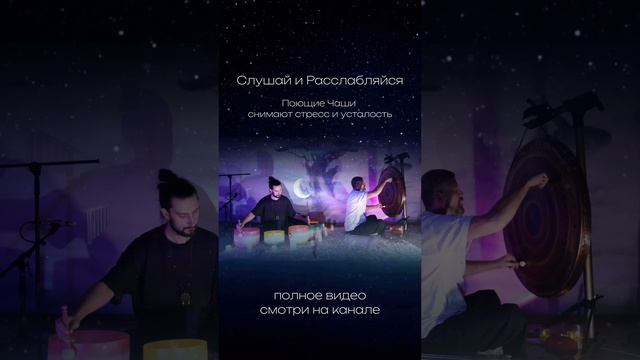 Слушай и Расслабляйся | Поющие чаши снимают стресс и усталость #звукотерапия #саундхилинг