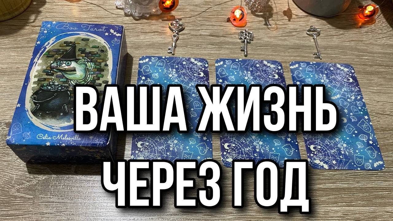 ВАША ЖИЗНЬ ЧЕРЕЗ ГОД_ Где вы будете через год_ 📦 гадание на таро Karina Tarot Reading