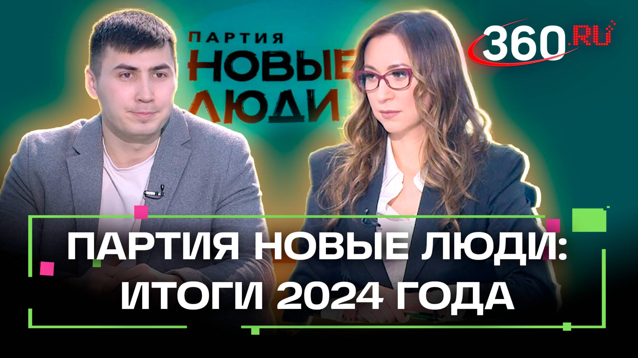 Партия Новые люди: итоги уходящего года и планы на 2025-й