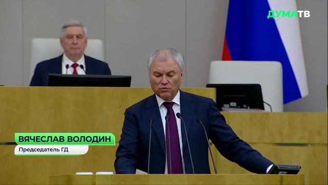 Володин перечислил законы, принятые во исполнение послания Президента РФ