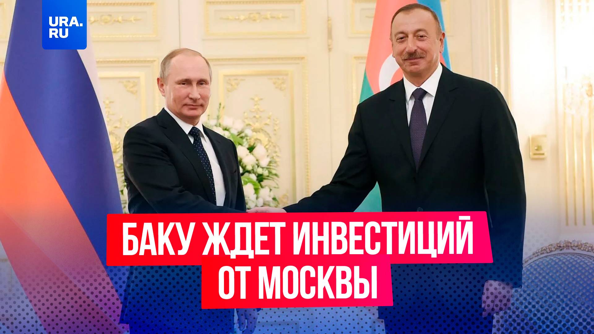 Баку ждет деньги от Москвы на восстановление Карабаха