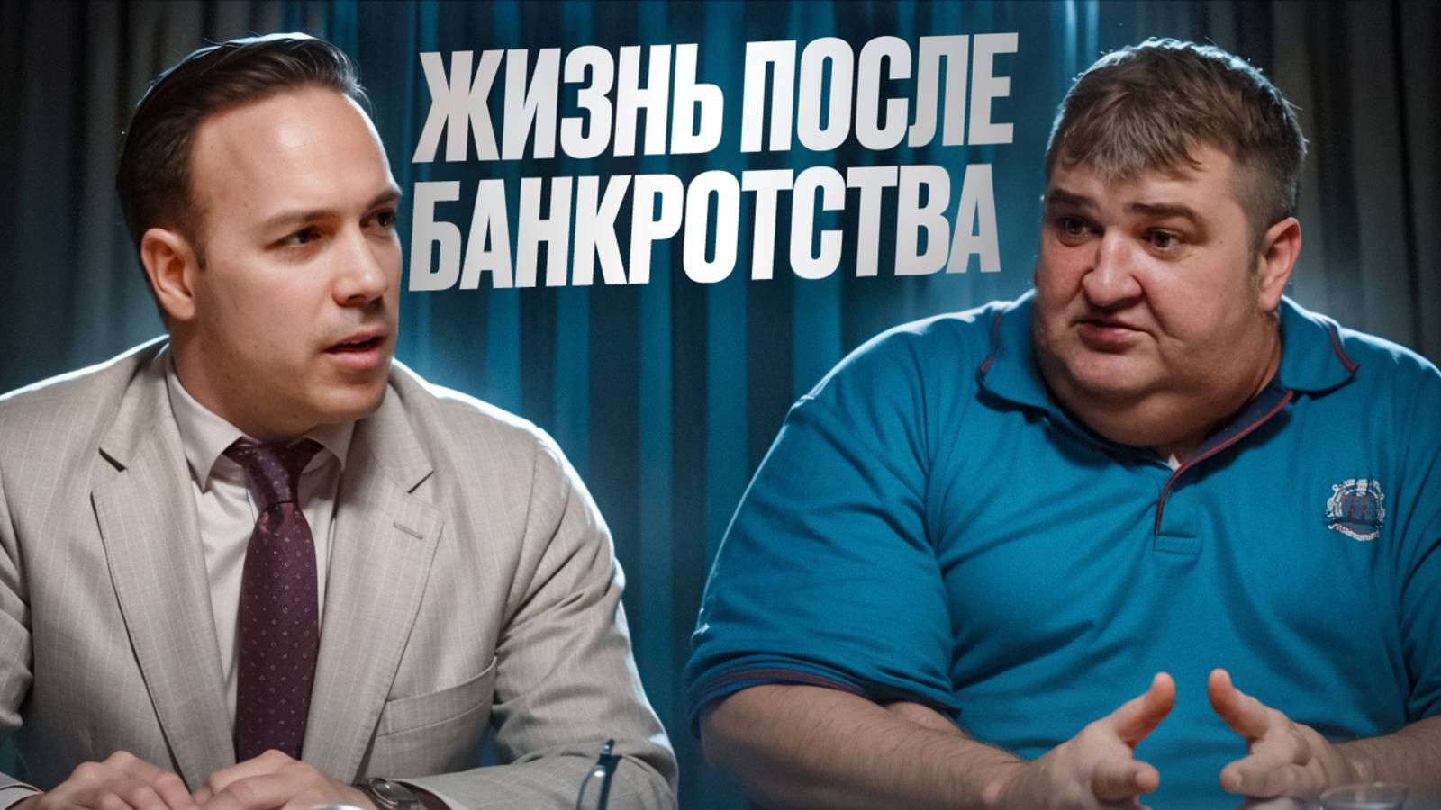 Банкротство позади, но кошмар только начинается: Банки и Коллекторы атакуют снова!😨