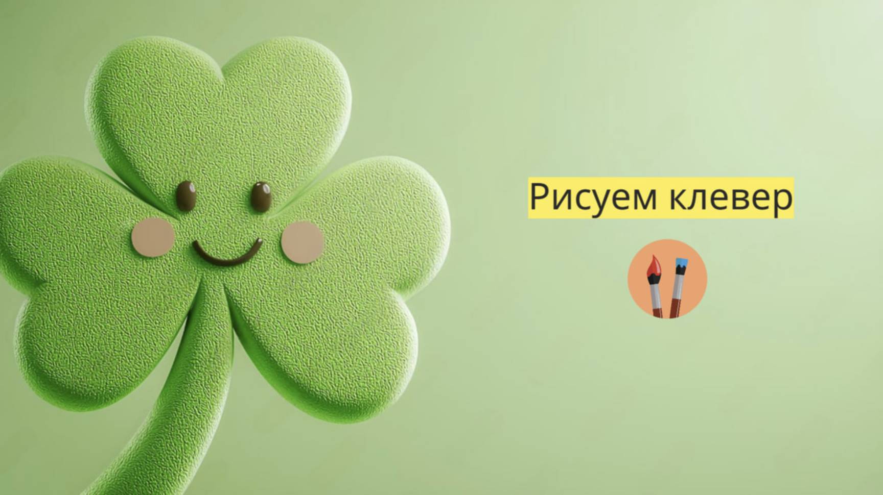 Маленькие художники: Рисуем клевер - Детский образовательный мультфильм